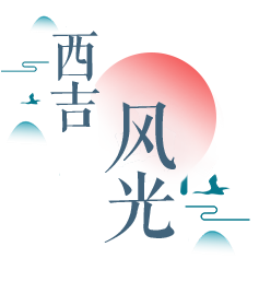 西吉風光