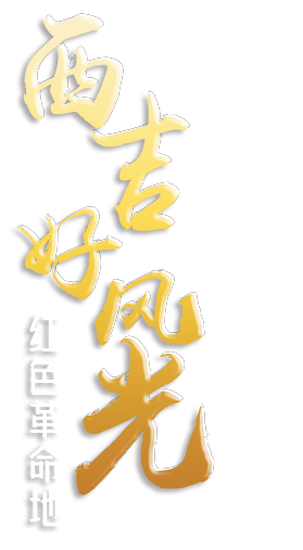 走進西吉