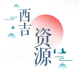 西吉資源