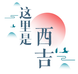 這里是西吉