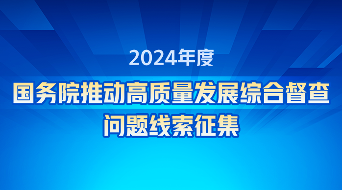 2024年度國(guó)務(wù)院推動(dòng)高質(zhì)量發(fā)展綜合督查問(wèn)題線索征集